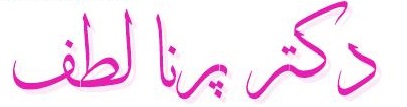 دکتر پرنا لطف